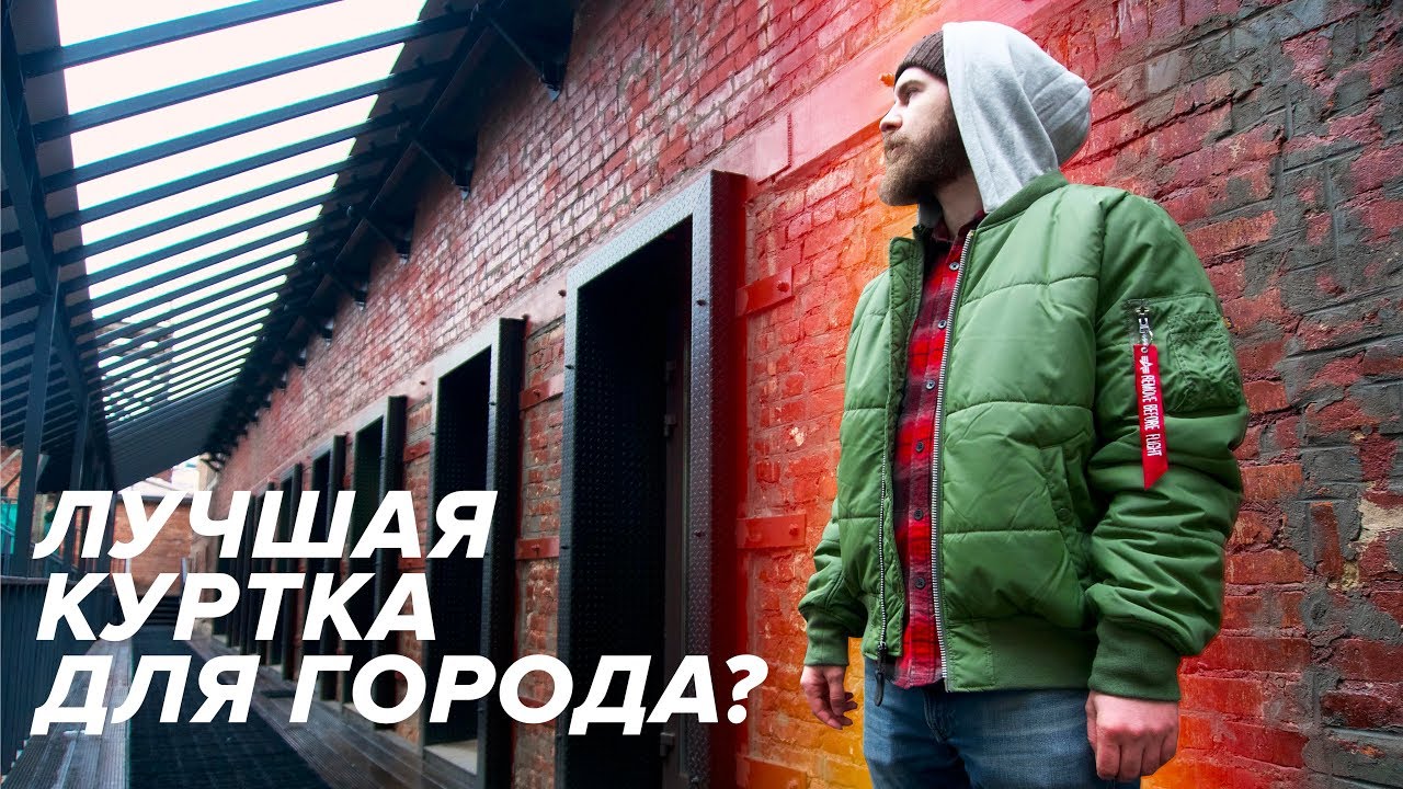 Самая универсальная куртка? Обзор Alpha Industries MA-1 Natus Quilted