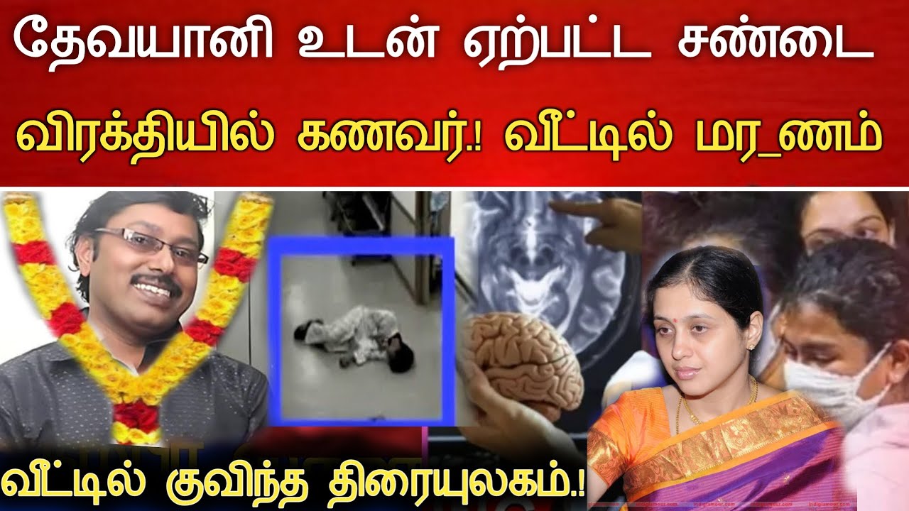 🔴#Live : சற்றுமுன் அசிங்கம் தாங்காமல் கணவர் நேர்ந்த சோகம். Actress Devayani Hospitalized Latest news