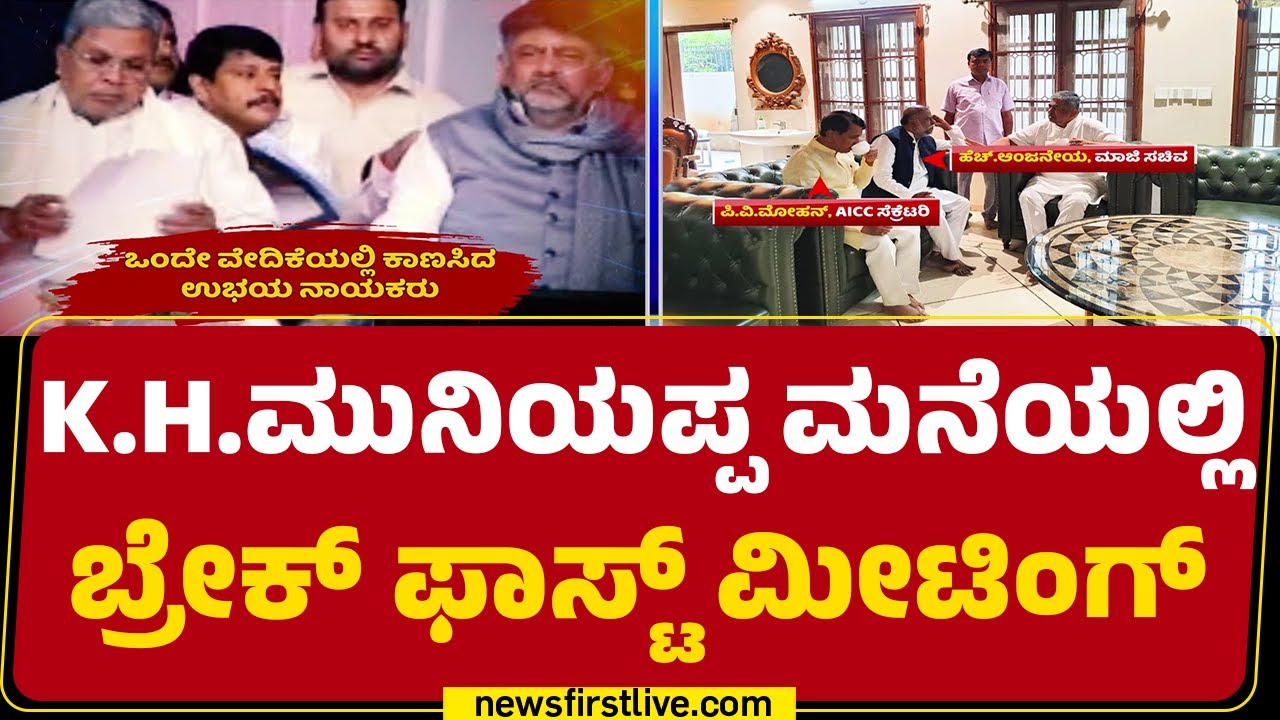 KH Muniyappa : ಕುತೂಹಲ ಕೆರಳಿಸಿದ ಬೆಳಗ್ಗೆ ನಡೆದ ಬ್ರೇಕ್ ಫಾಸ್ಟ್​ ಮೀಟಿಂಗ್​ | Congress | @newsfirstkannada