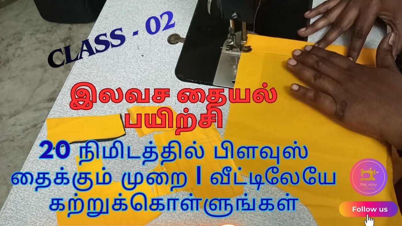 20 நிமிடத்தில் பிளவுஸ் தைக்கும் முறை (Class 02).