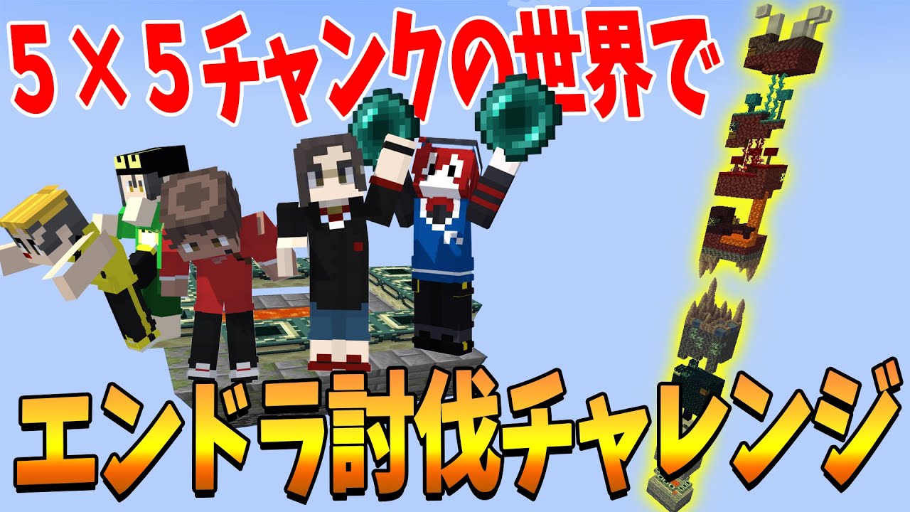 ５×５エンドポータルサイズの極小チャンクしかない世界でエンドラ討伐してみた！ - マインクラフト