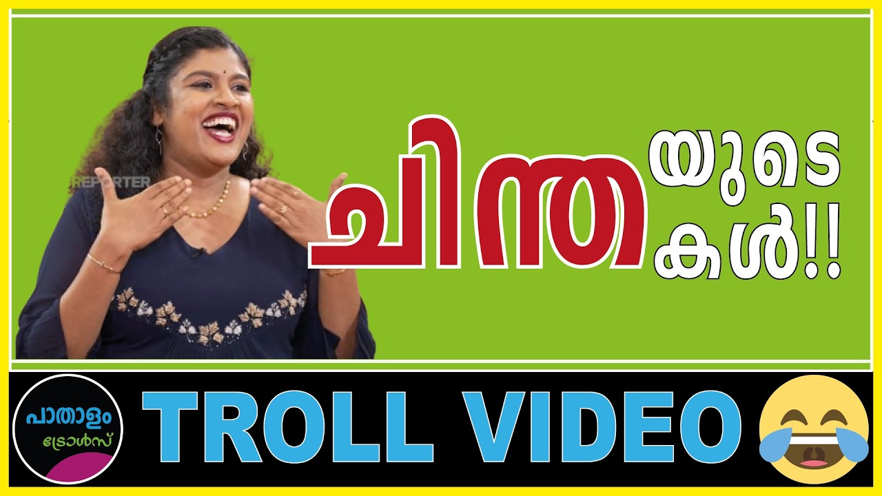 ചിന്തയുടെ ചിന്തകൾ ! Troll Video | Chintha Jerome | Paathaalam Trolls