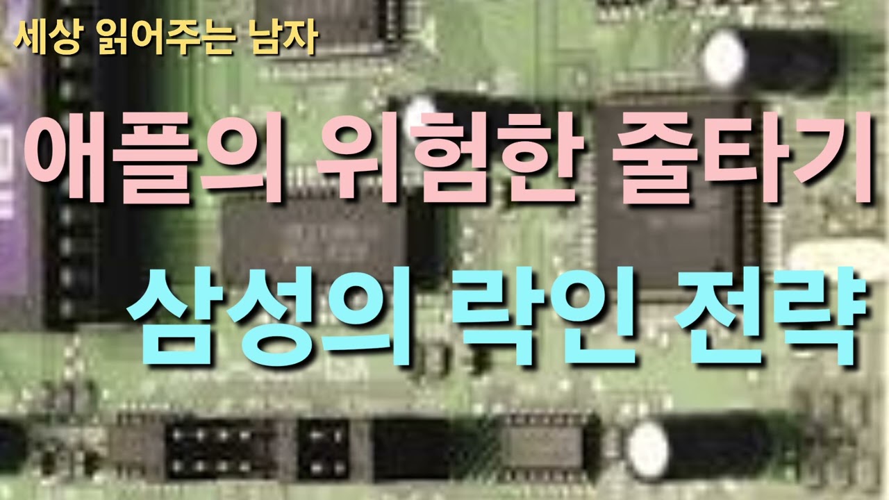 삼성에 뺨맞고 CXMT, YMTC를 불러들이는 애플입니다. 이에 삼성의 대응술로써 락인 전략을 짚었습니다. 