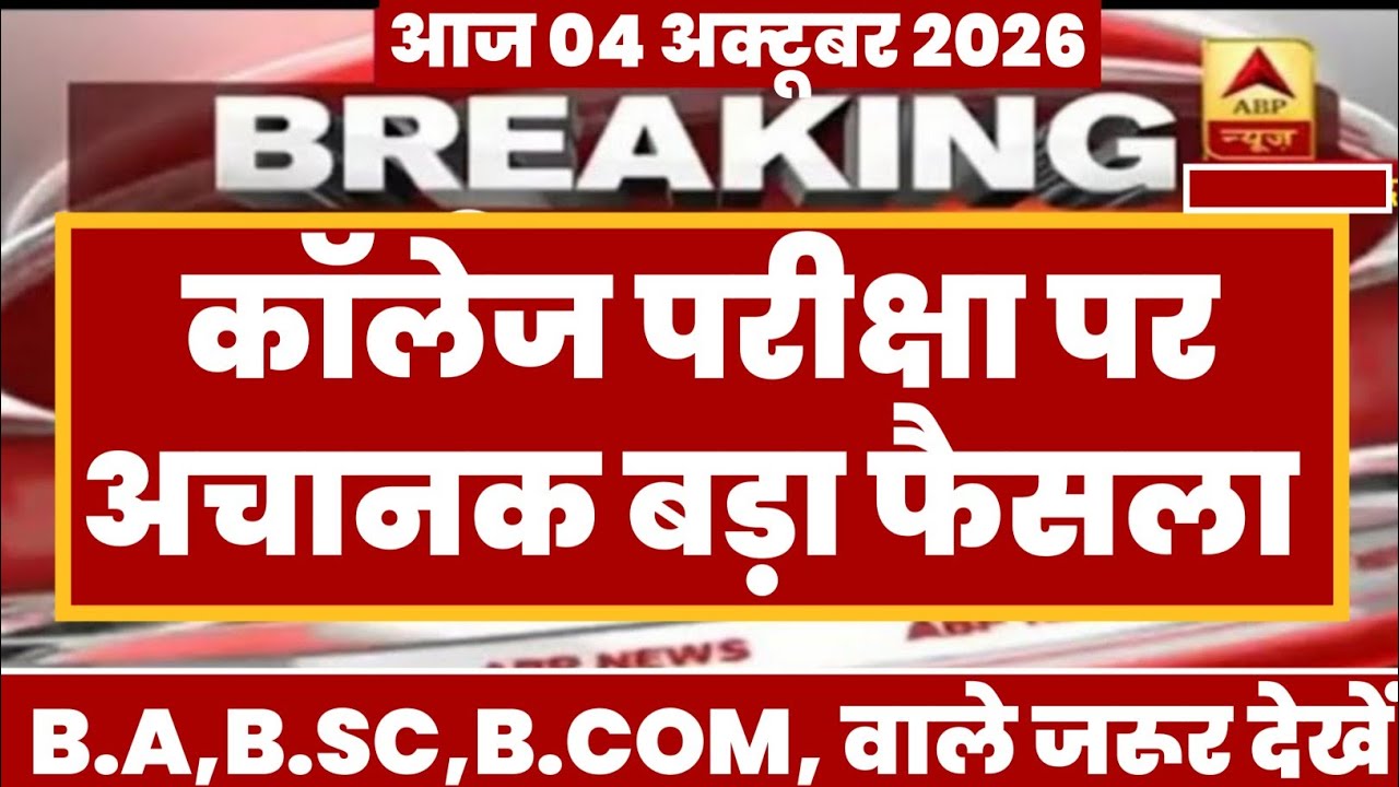 College Exam 2026 || B.A/B.SC /B.COM New Exam Date 2026 || B.A/B.SC /B.COM New Time Table 2026