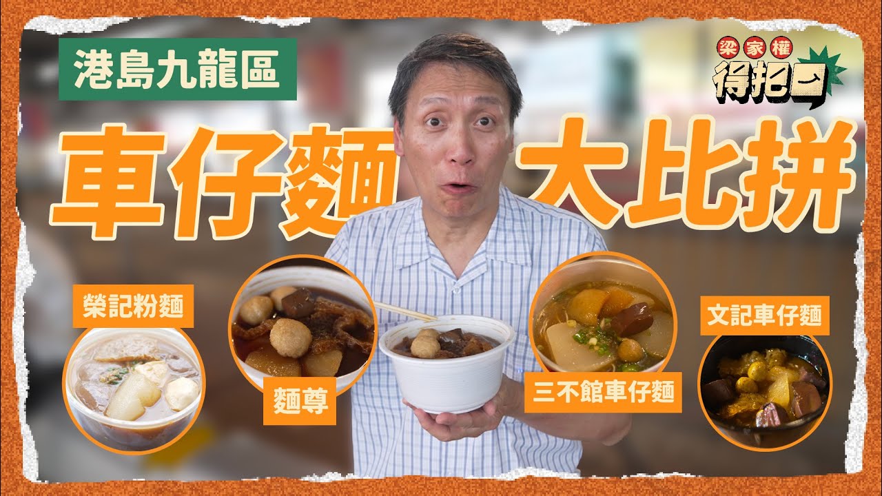 港島九龍區車仔麵大比拼！4間實測 竟然有豬紅滑過豆腐花！唔係跟生菜係通菜！餸料款式多達四十種！｜梁家權 得把口
