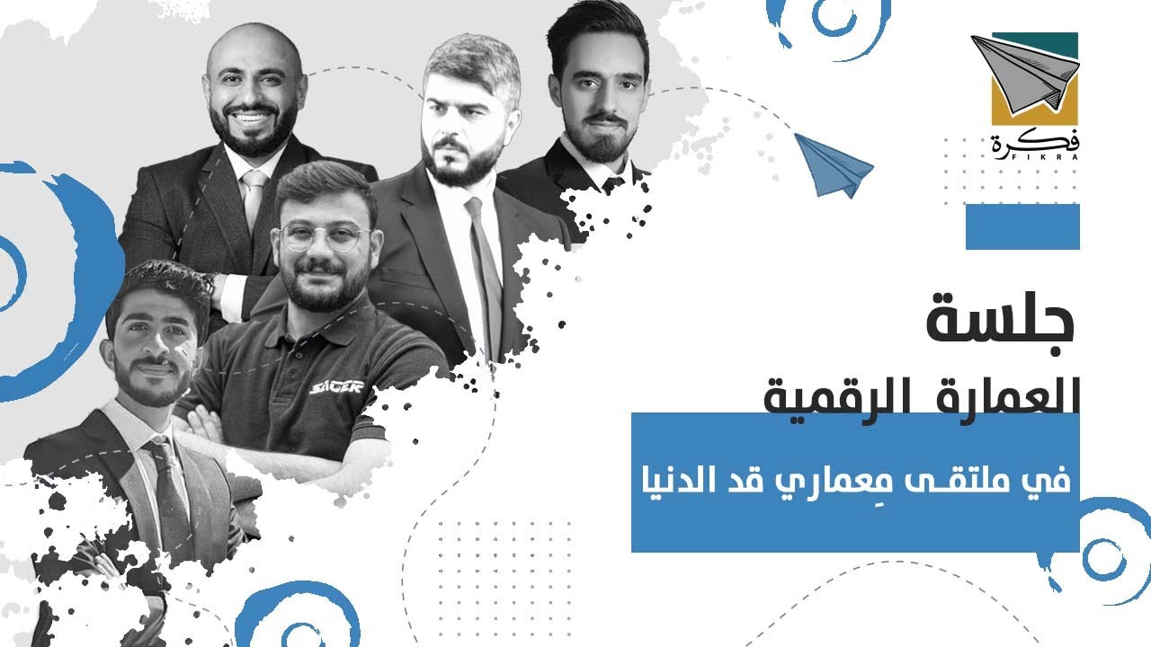 جلسة العمارة الرقمية والتقنية  - معماري قد الدنيا