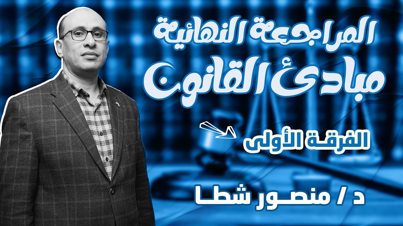 مبادئ القانون I المحاضرة التجميعية I الفرقة الأولى
