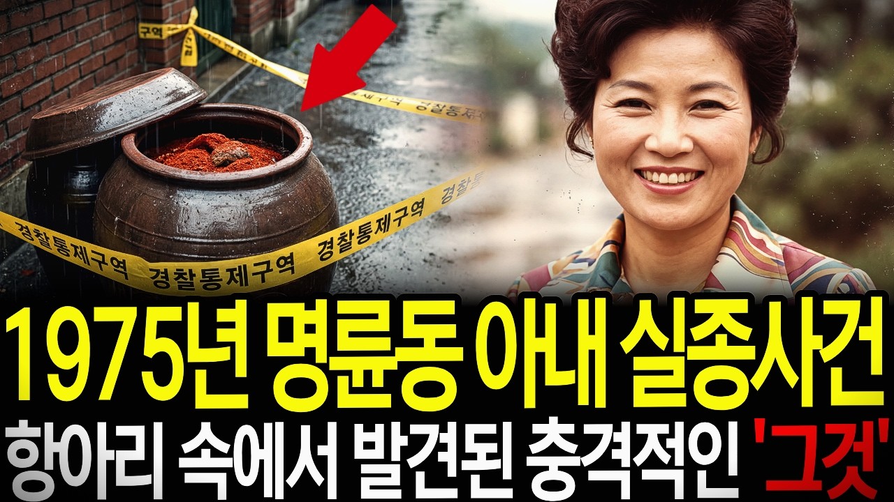 1975년 명륜동 아내 실종사건, 인텔리 남편이 버린 항아리 속에서 발견된 충격적 '그것'