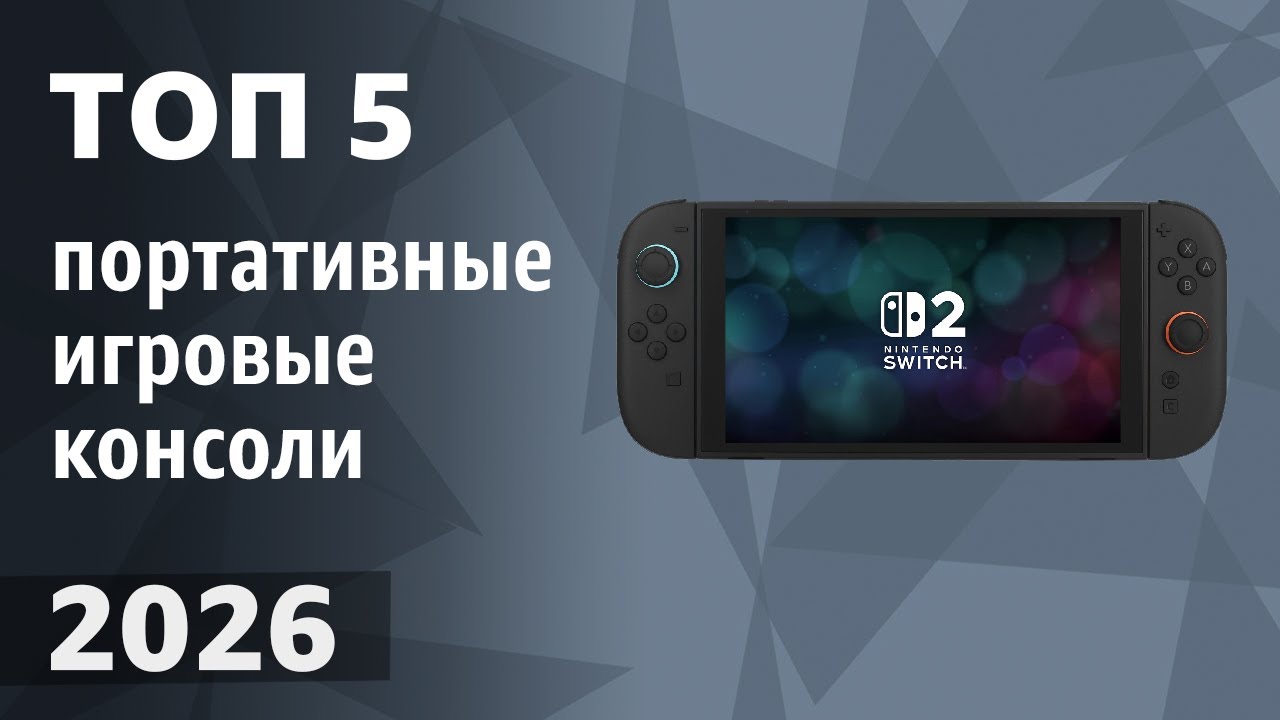 ТОП&mdash;5. Лучшие портативные игровые консоли. Рейтинг 2026 года!