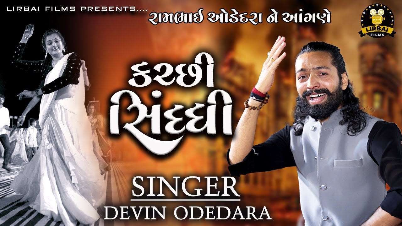 કચ્છી-સિંધ્ધી ||  Kutchi Sindhi || Devin Odedara || Kutchi Song || Lirbai Films || New song 2025 ||