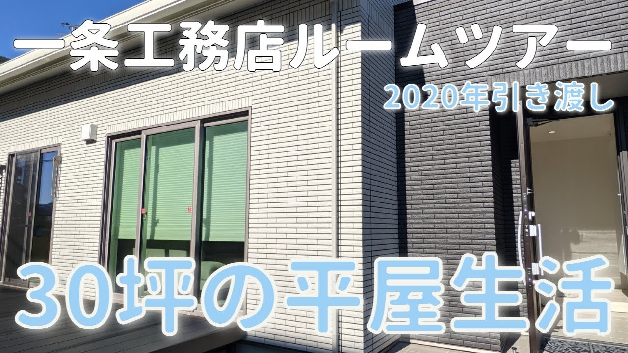 【最速】2020年引き渡し 一条工務店で建てた『30坪の平屋』