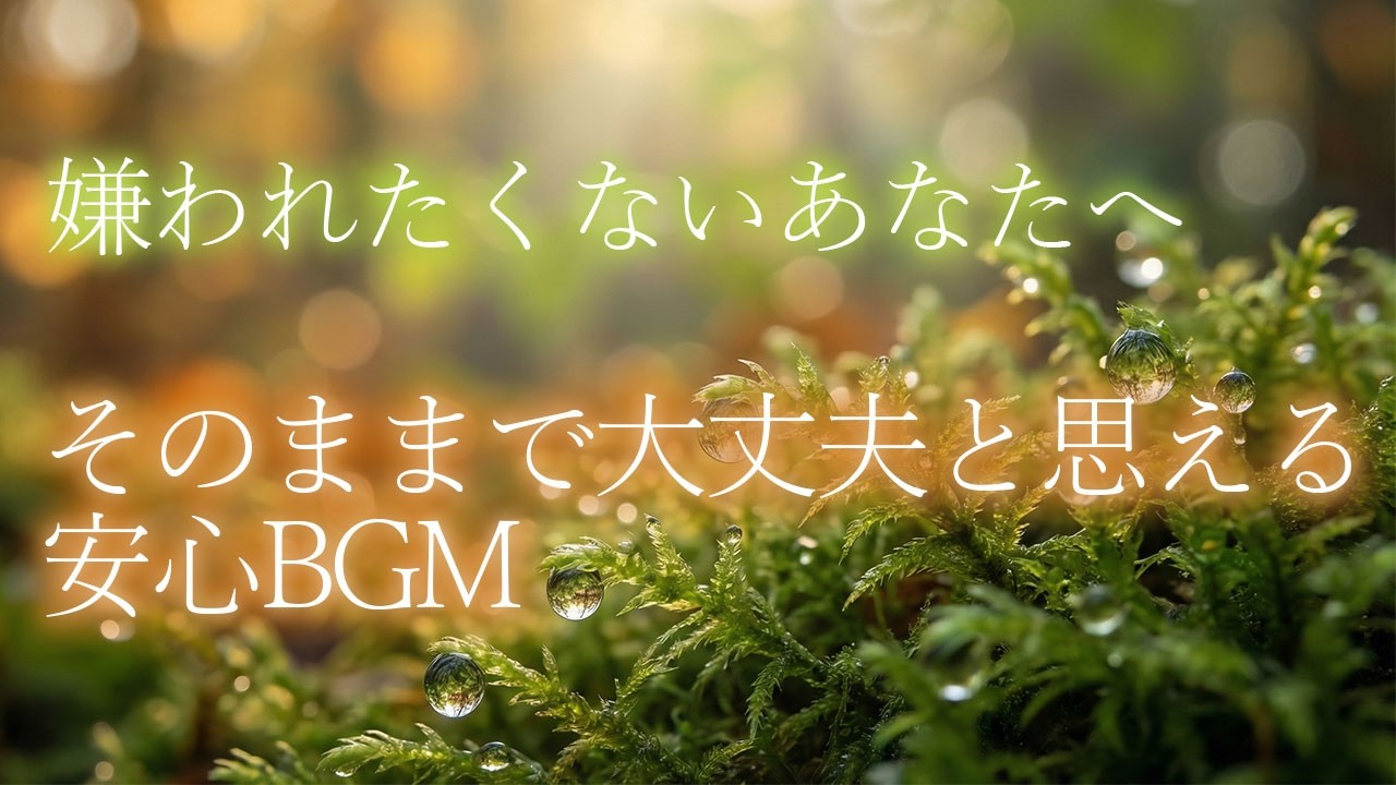 自分はそのままで大丈夫と思える、安心BGM