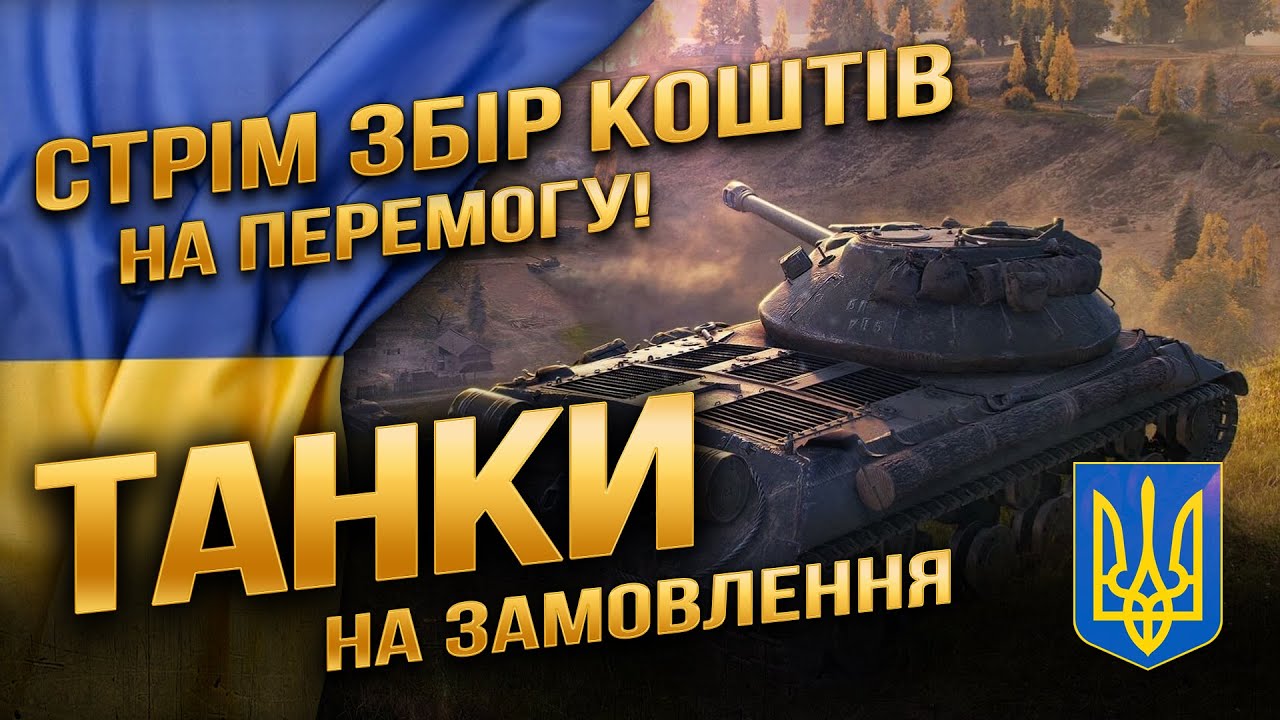 Замовляй танк, підтримуй ЗСУ!