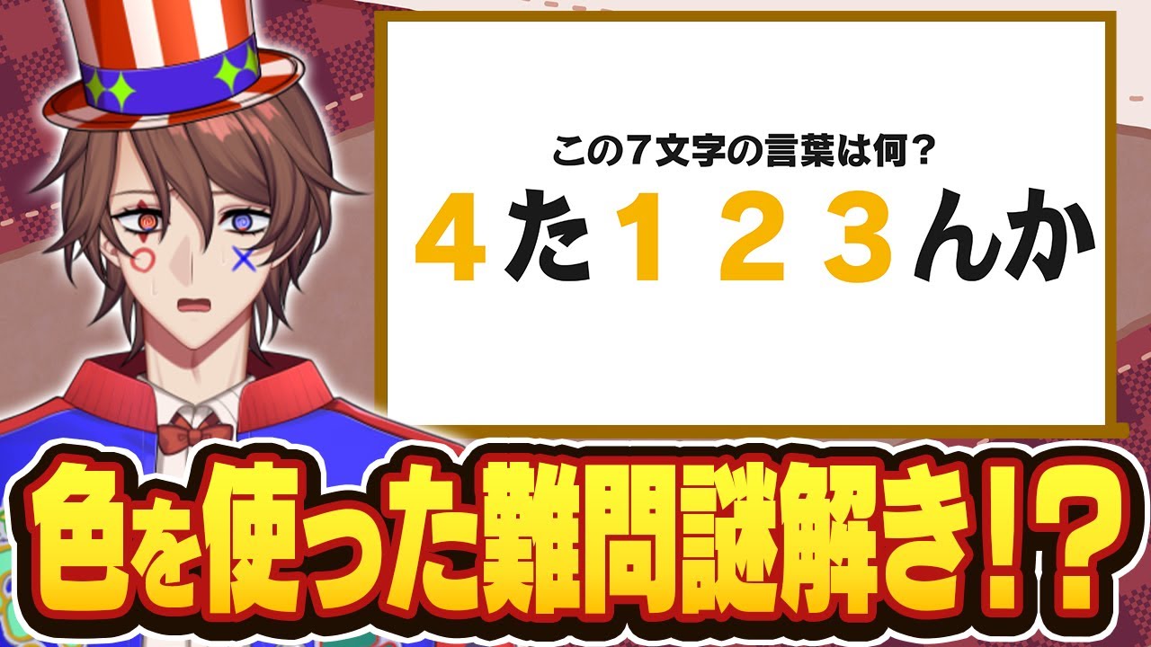 色と知識を使った難問ナゾトキで異世界クイズ王たちがスーパーひらめき連発！？？【いろいろ文字拾い】