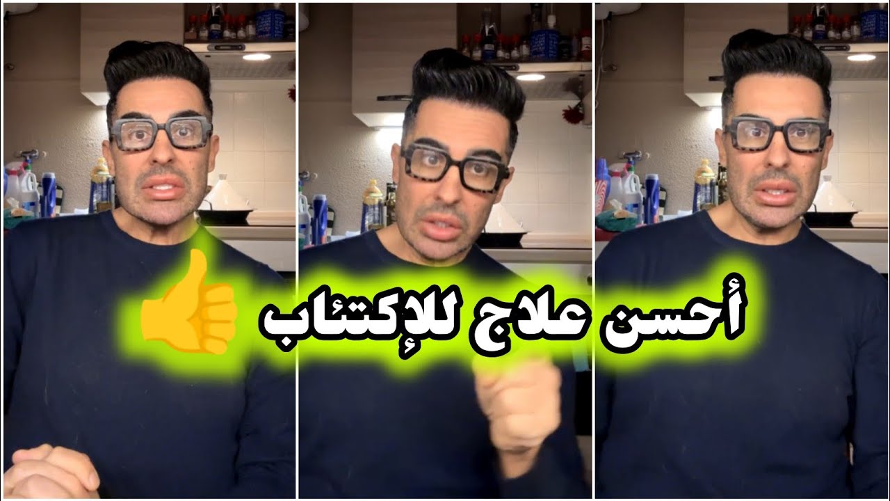 علاج الاكتئاب 👍/ كيفاش تبدا حياتك من الصفر 👌/نصائح طبية مع دوك صمد ❤️ Doc Samad