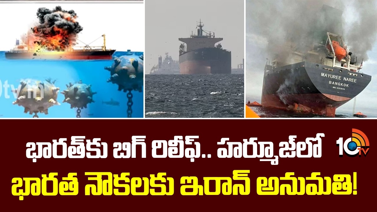 భారత్‎కు బిగ్ రిలీఫ్.. హర్మూజ్‌లో భారత నౌకలకు ఇరాన్​ అనుమతి! | Iran allows Indian ships in Hormuz