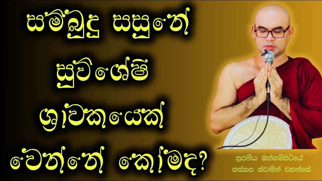 සම්බුදු සසුනේ  සුවිශේෂ ශ්‍රාවකයෙක් වෙන්න නම් bana/alutth bana/pattanaya/niwana pinisa/kavi bana