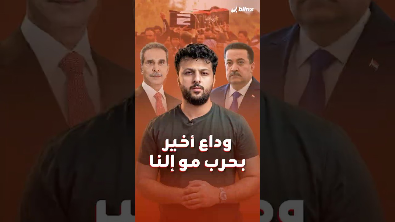 لحظة وداع جندي عراقي لشقيقه الذي قتل في غارة أميركية تثير تعاطفا واسعا على السوشال ميديا..