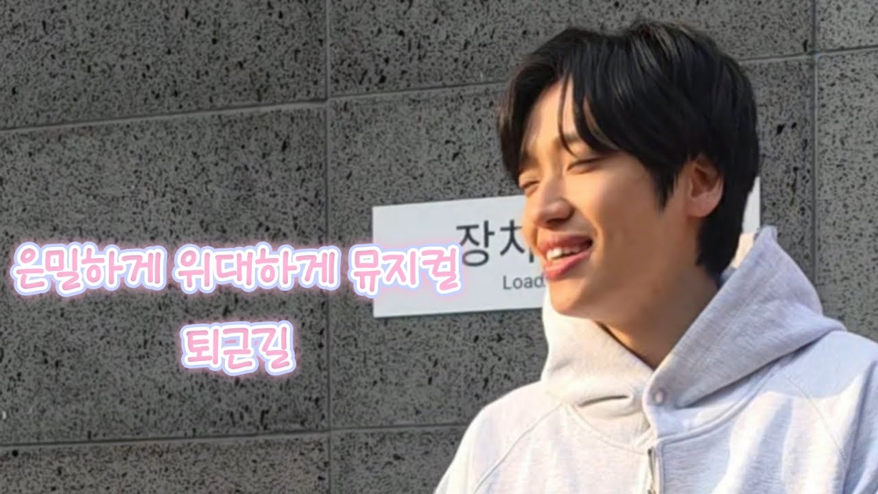 260315 은밀하게 위대하게 뮤지컬 퇴근길