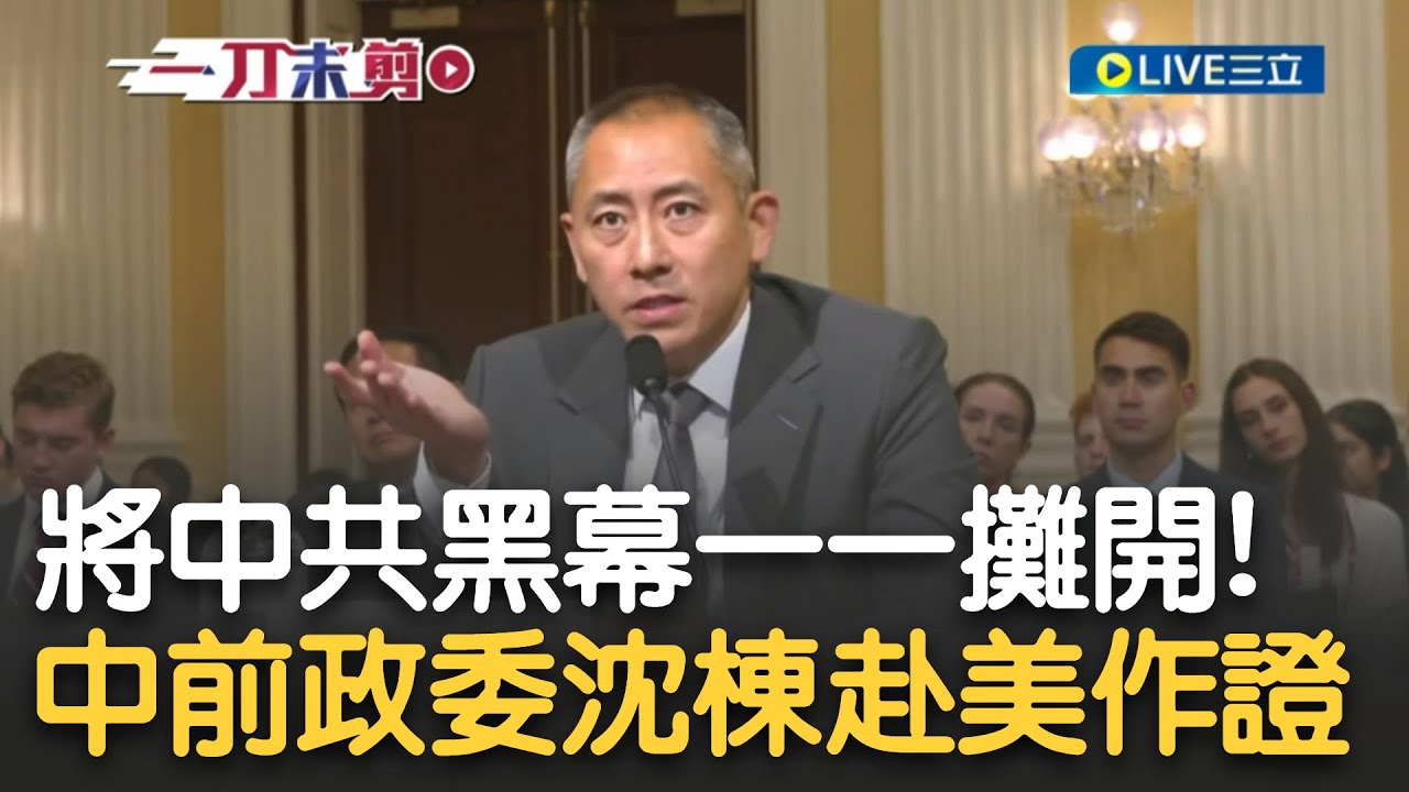 從中國共產黨權力核心逃出來! 中共前政委沈棟赴美國國會作證 曝妻子遭中國政府消失四年真相 沈棟: 在中國遊戲規則共產黨說了算 習更是至高無上｜【新台灣加油】20230716｜三立新聞台