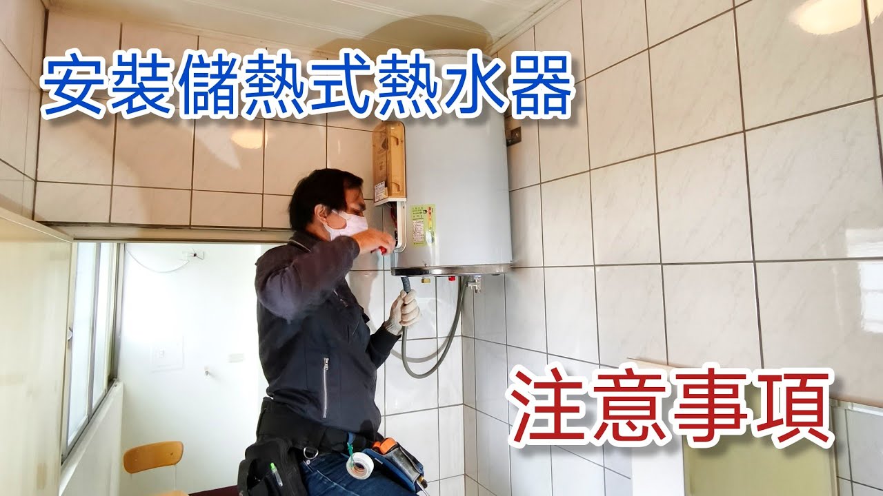 從無到有，安裝儲熱式電熱水器，熱水管路配明管。