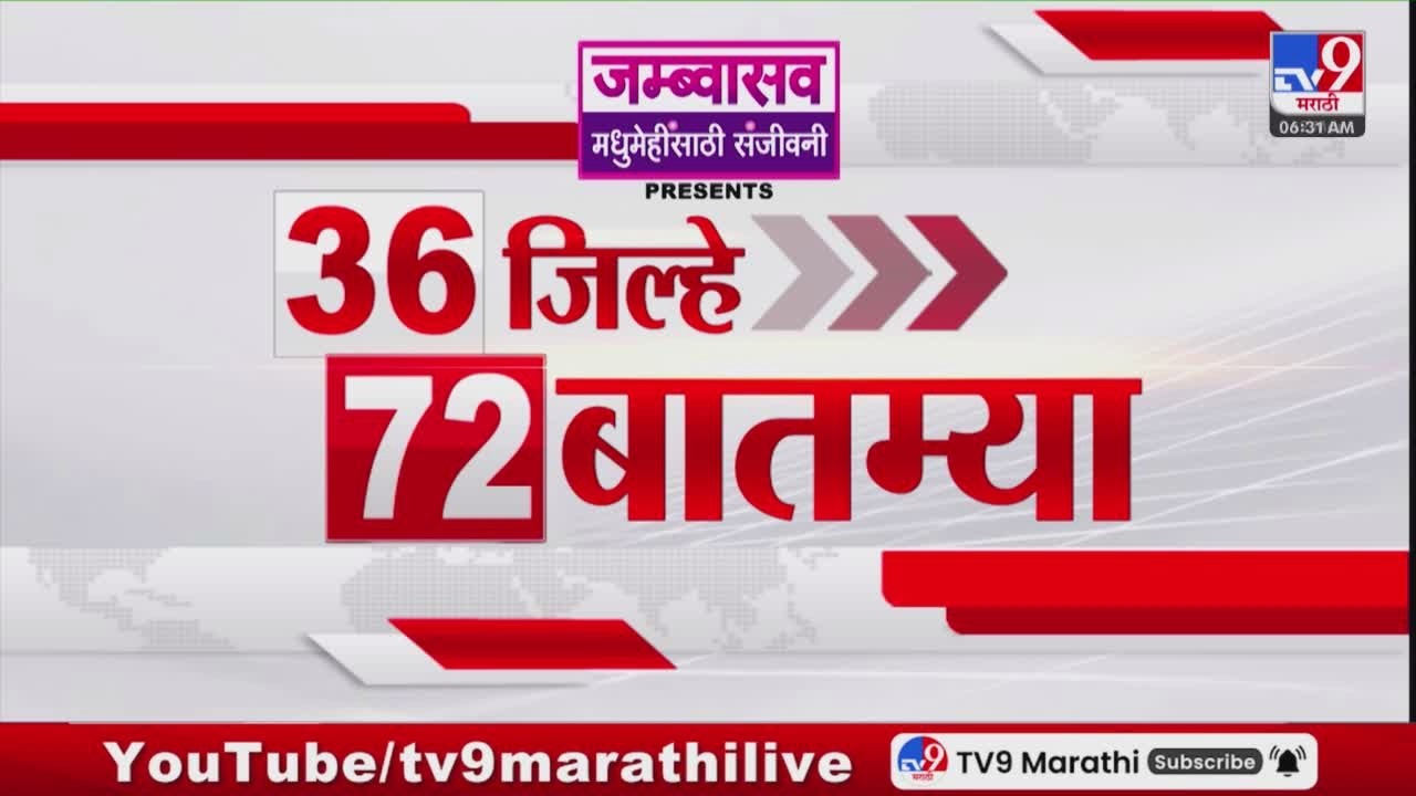 36 Jilhe 72 Batmya | 36 जिल्हे 72 बातम्या | 12 March 2026 | Marathi News | tv9 marathi