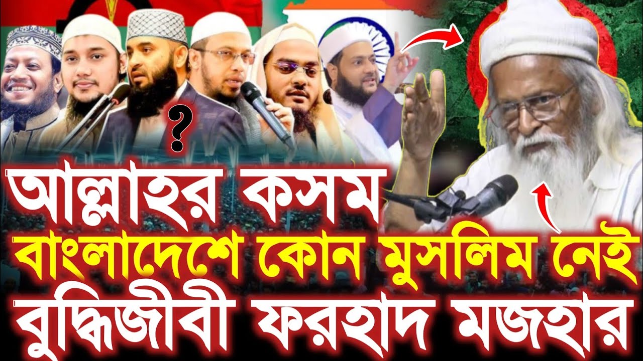 বাংলাদেশে কোন মুসলিম নেই ফরহাদ মাযহার Farhad Mazhar