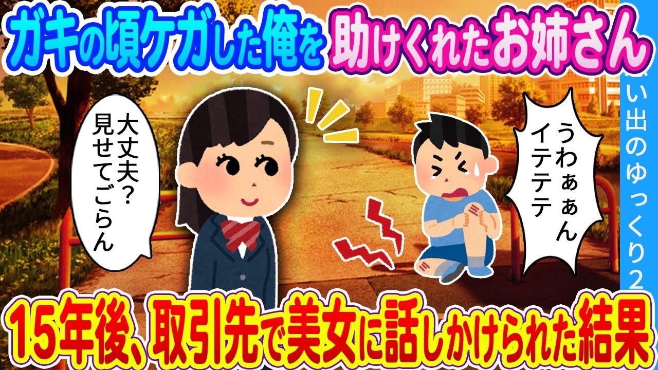 【馴れ初め】ガキの頃ケガした俺を助けくれたお姉さん…。15年後、取引先で美女に話しかけられた結果