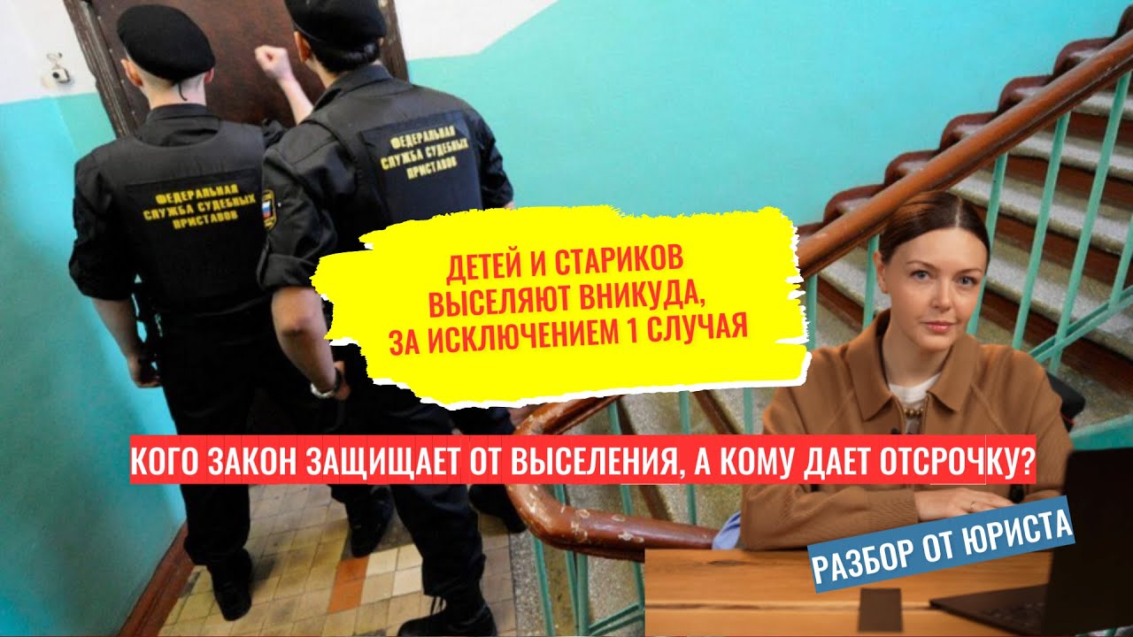 Выселение: кого нельзя выселить, а у кого есть отсрочка. Можно ли выселить ребенка в никуда?