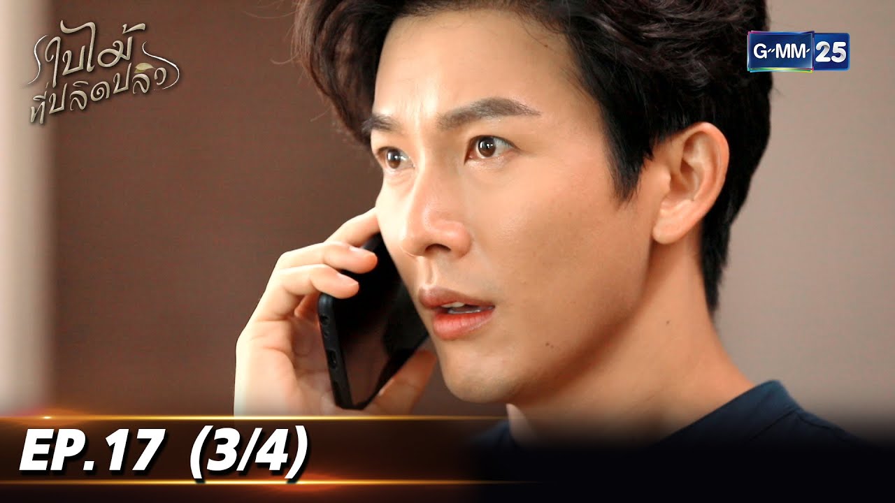 ใบไม้ที่ปลิดปลิว | EP.17 (3/4) | 4 พ.ย. 68 | GMM25