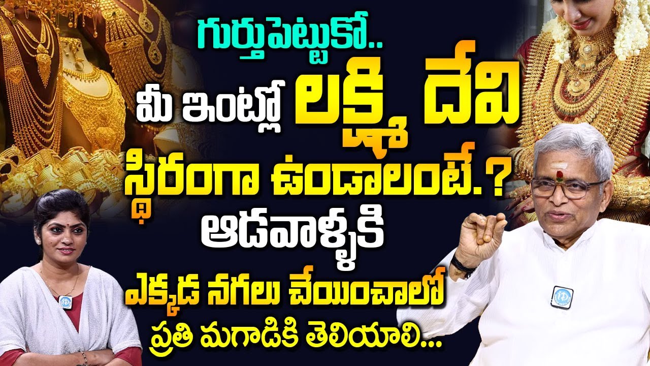 ఆడవాళ్ళకి అక్కడ బంగారం చేపించండి లక్ష్మి దేవి తాండవిస్తుంది | Sri Guru Karunamaya @idreambhakthilife