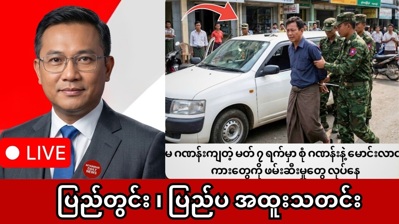 Khit Thit | BBC News | မြန်မာသတင်းဌာန၏ မတ်လ ၇ ရက် ရုပ်သံသတင်းအစီအစဉ်