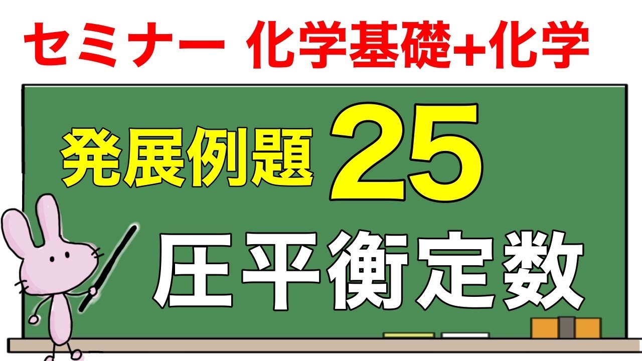 【セミナー化学基礎+化学　解説】発展例題25 「圧平衡定数」