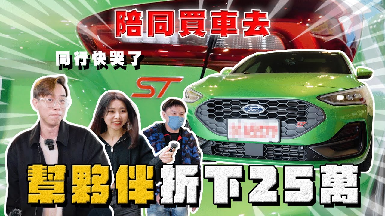 【中古車大揭秘】這才是真奧客 夥伴要圓夢只能大刀了 入手新款福特正ST！
