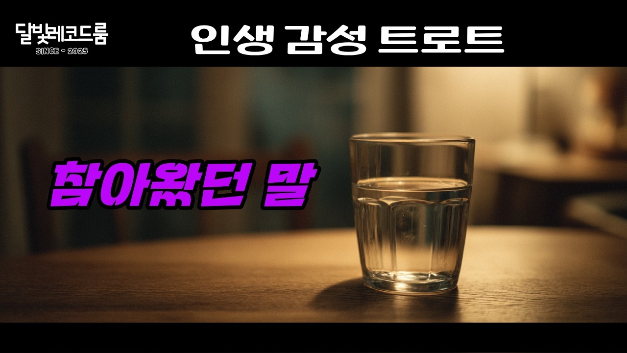 참아왔던 말 | 밤의 트로트 | 달빛레코드룸