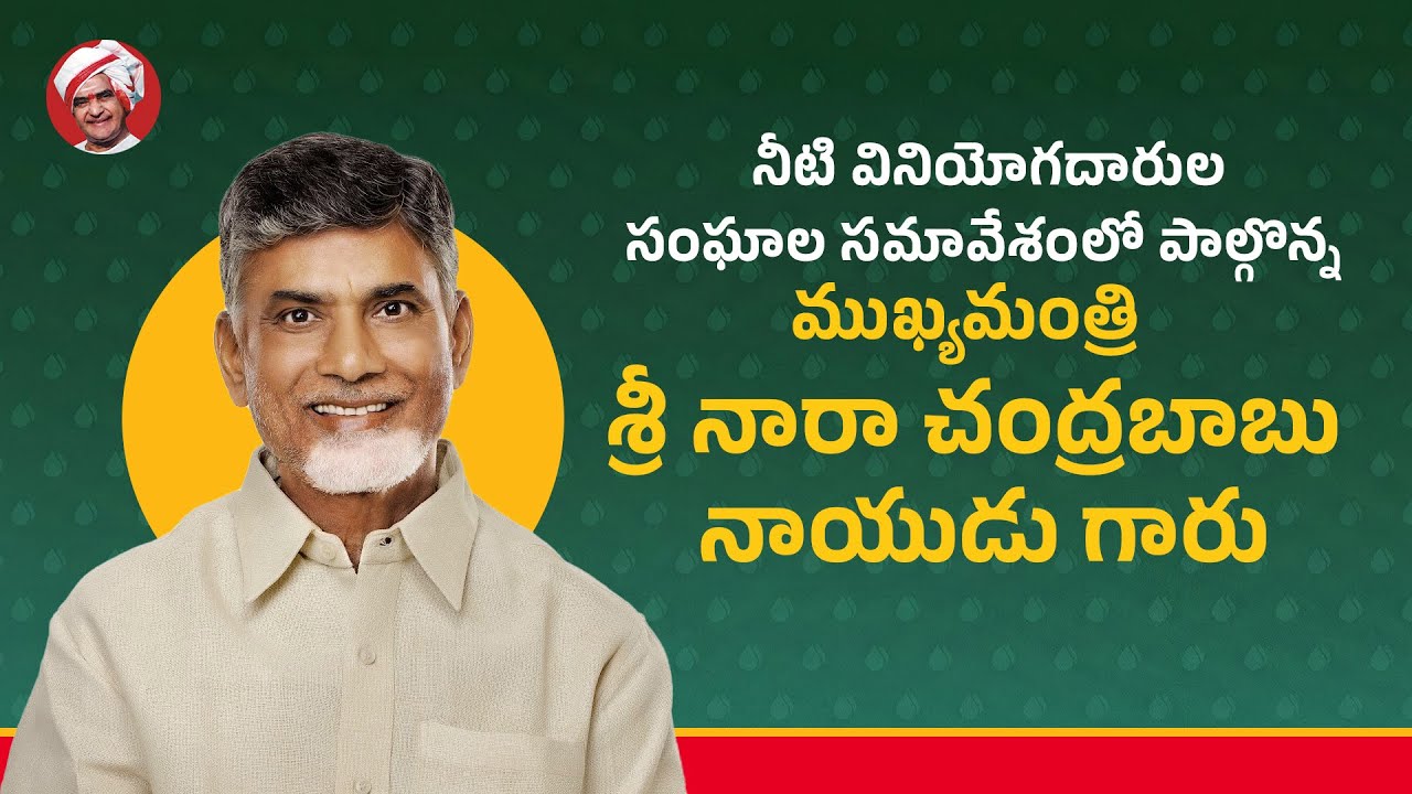 నీటి వినియోగదారుల సంఘాల సమావేశంలో పాల్గొన్న ముఖ్యమంత్రి శ్రీ నారా చంద్రబాబు నాయుడు గారు @Amaravathi