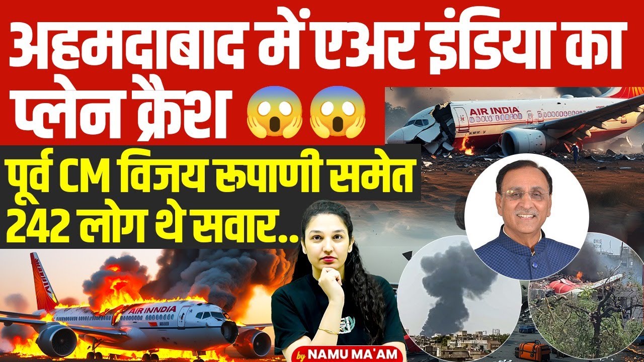 Air India Plane Crashes in Ahmedabad | Ex-CM Vijay Rupani Among 242 Onboard! | By Namu Ma'am