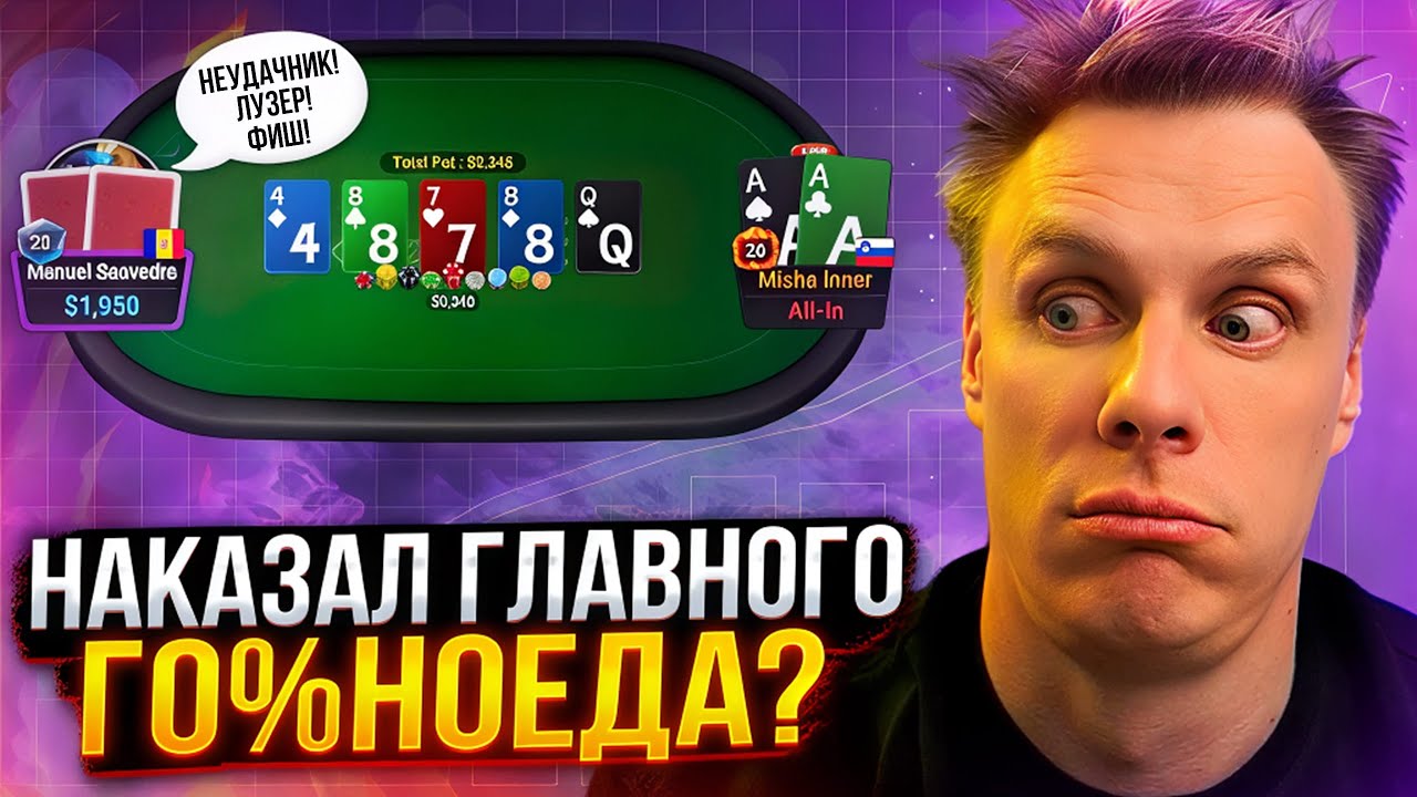 ГЛАВНЫЙ ХЕЙТЕР - НАКАЗАН?! | Покер хайлайты Миши Иннера