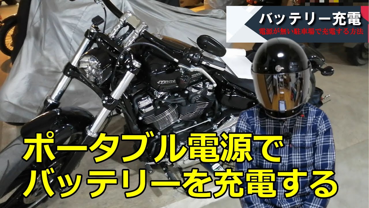 （これでバッテリーの心配なし！）バイクのバッテリーをポータブル電源で充電する / Charge Motorcycle battery with a portable power supply