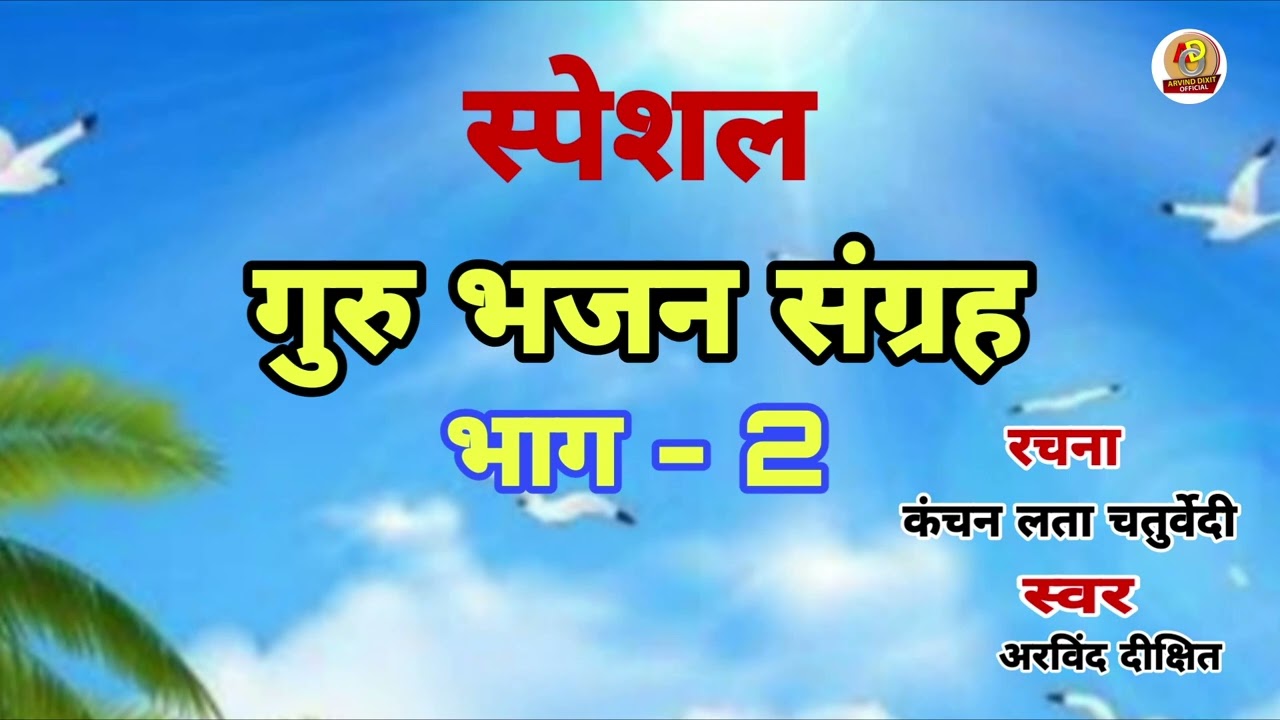 स्पेशल गुरु भजन संग्रह भाग - 2 l Special Guru Bhajan Sangrah Bhaag - 2 l Arvind Dixit