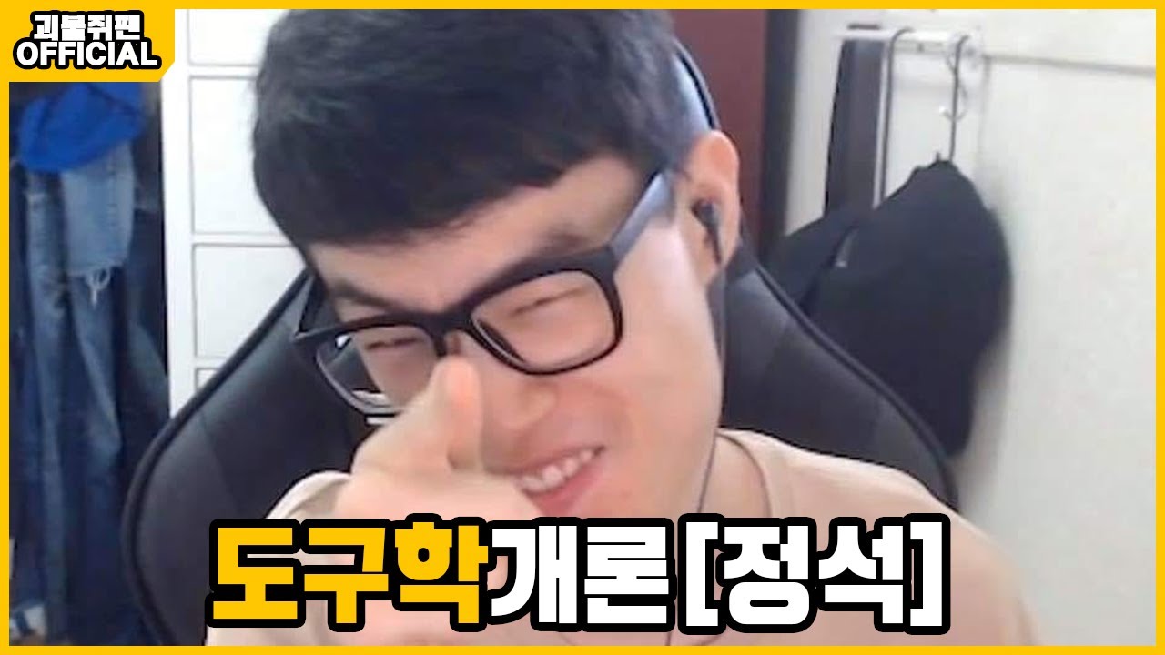 서포터에 정주면 안되는 괴물쥐의 도구학개론 [정석]