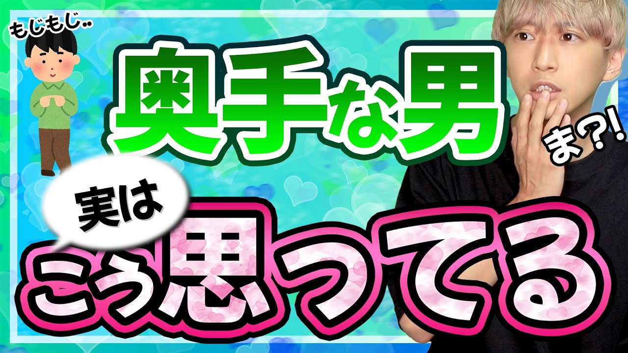 【本当は】奥手男子の奇妙な行動心理５選【こう思ってる】