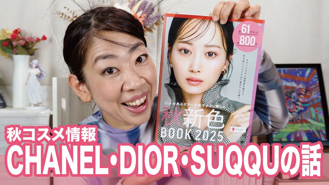 【秋コスメ】CHANEL・DIOR・SUQQU新作コスメで好きな話ををめっちゃする🥰