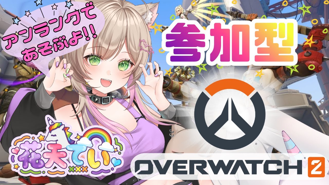 【#オーバーウォッチ】アプデが来る前に遊ぶよ～！！【#参加型】【#初見歓迎】【#バブりたい人】気軽にどんどんコメントしてね！