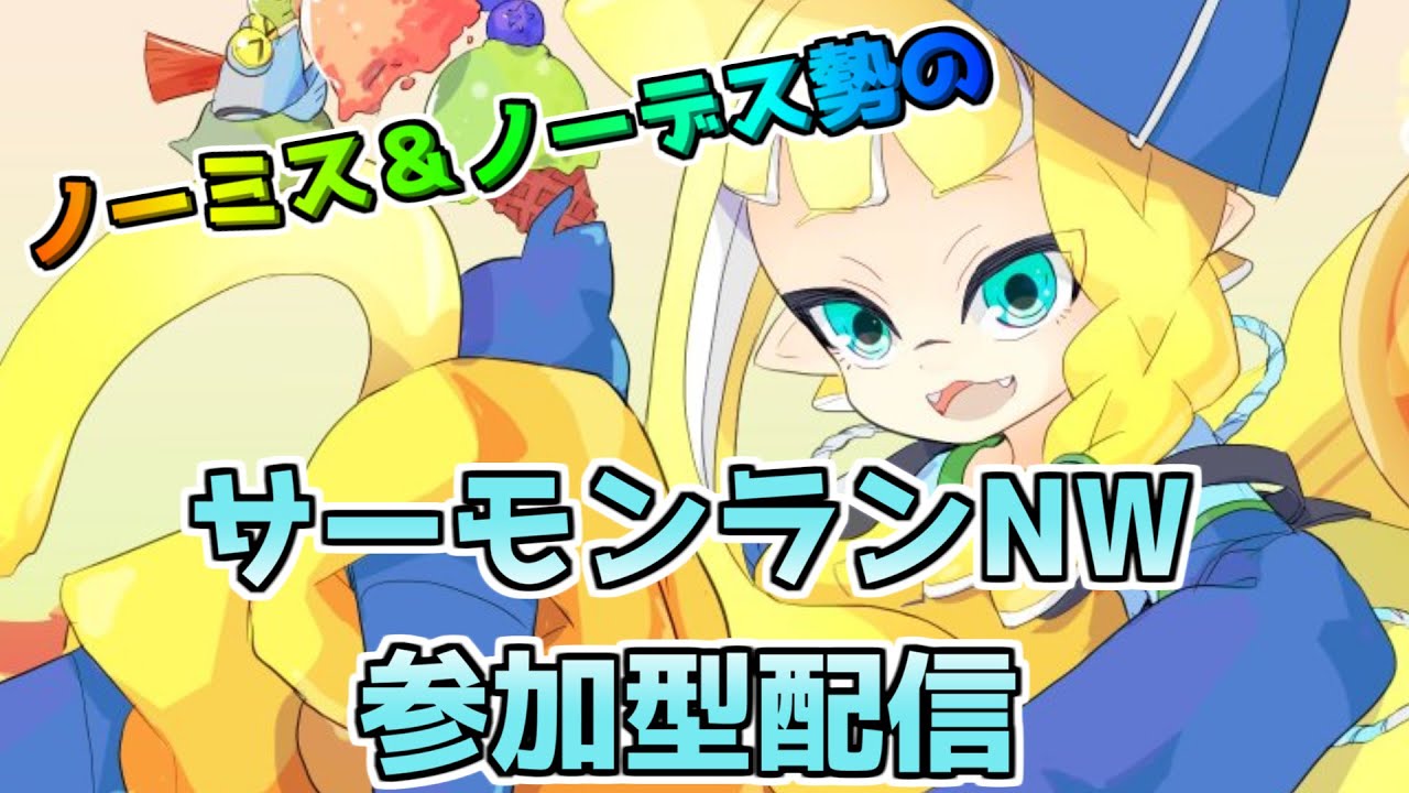 【サーモンランNW】特別ルールあり参加型！【すじこ】