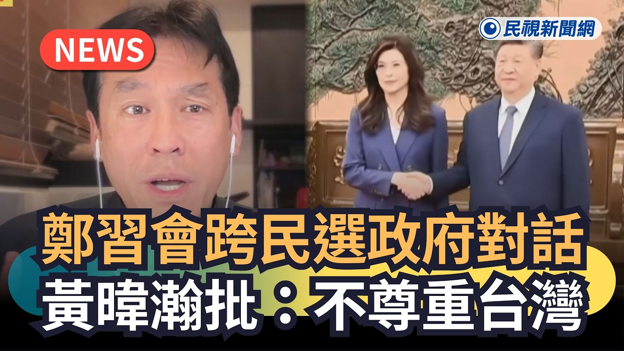 發燒新聞／鄭習會跨民選政府對話　黃暐瀚批：不尊重台灣｜民視新聞｜