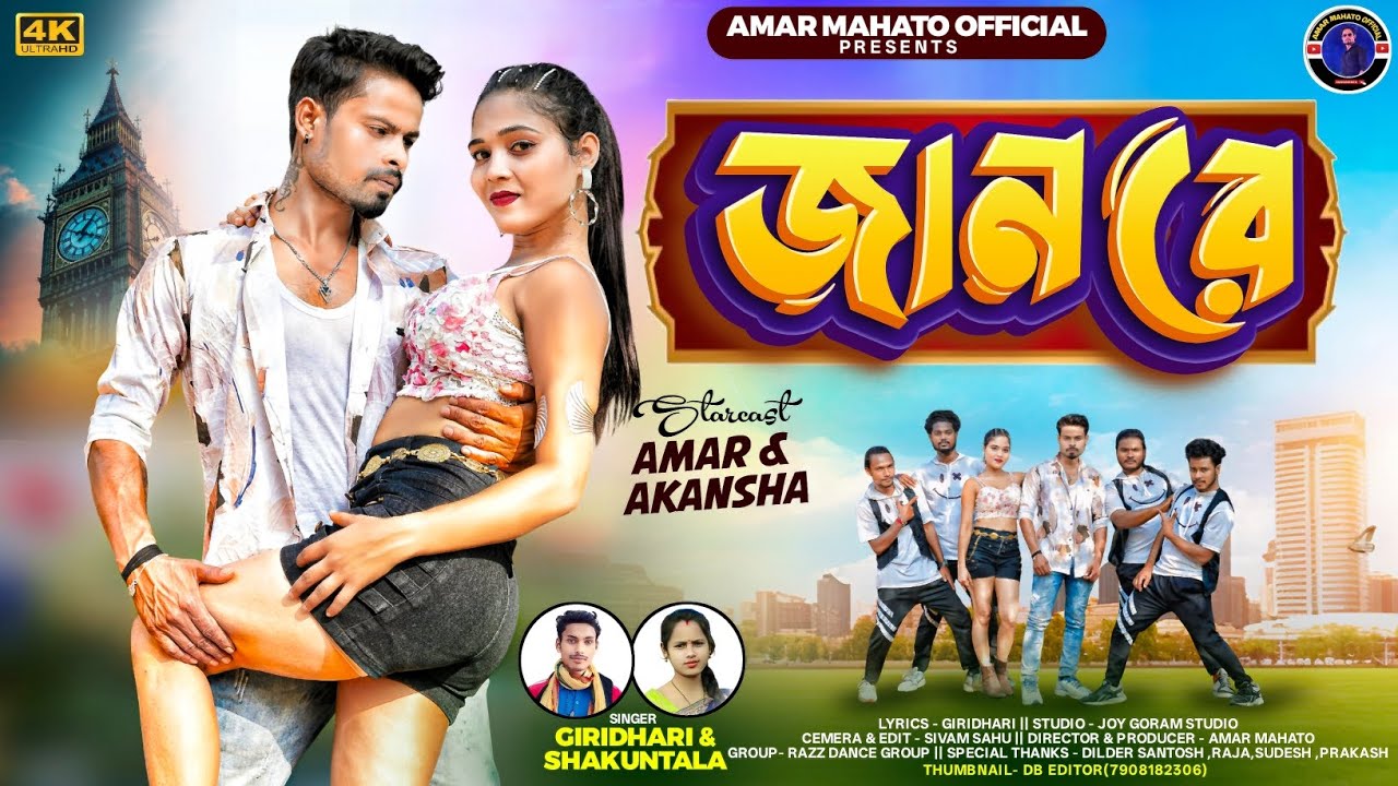 Jaan re || New kurmali dance song || Giridhari Mahato & Sakuntala || Amar & Akansha ||