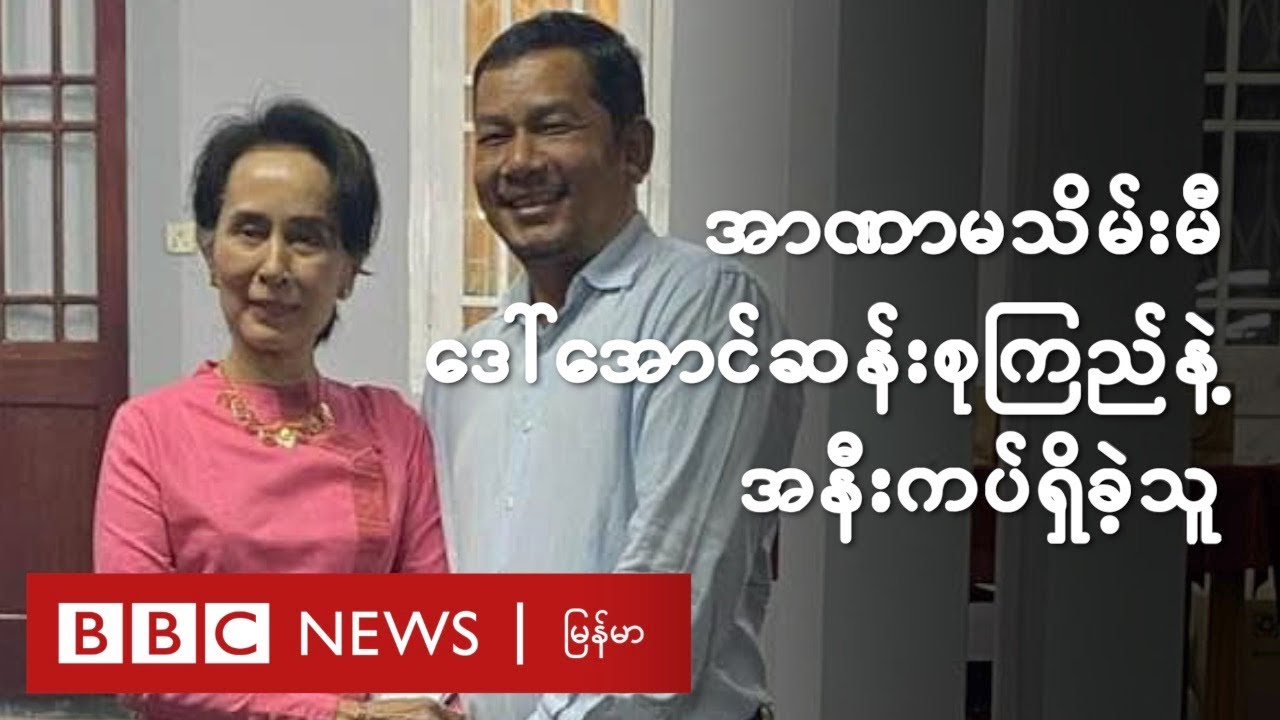 အာဏာမသိမ်းမီ ဒေါ်အောင်ဆန်းစုကြည်နဲ့ အနီးကပ်ရှိခဲ့သူ - BBC News မြန်မာ