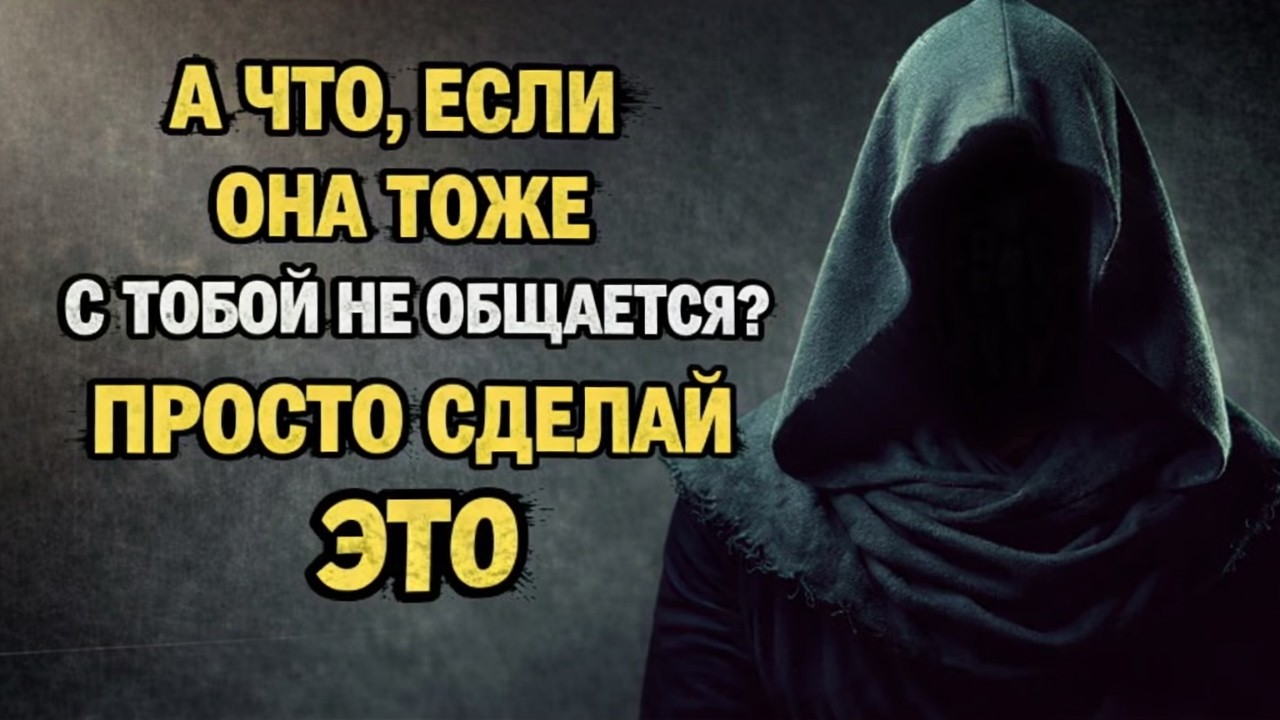 Что, если она тоже не хочет с вами общаться? (Просто сделайте это!) ~Стоицизм