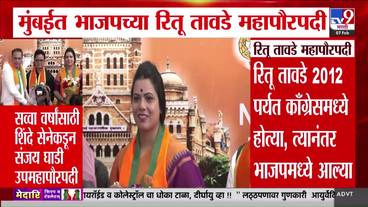 Mumbai Mayor | मुंबईत भाजपच्या रितू तावडे महापौरपदी | Ritu Tawde